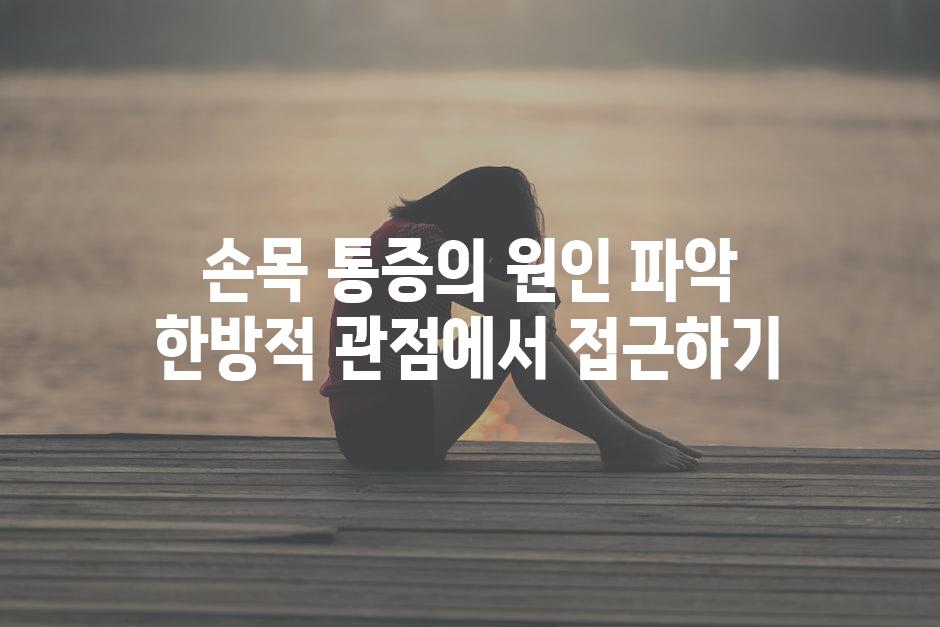 손목 통증의 원인 파악 한방적 관점에서 접근하기