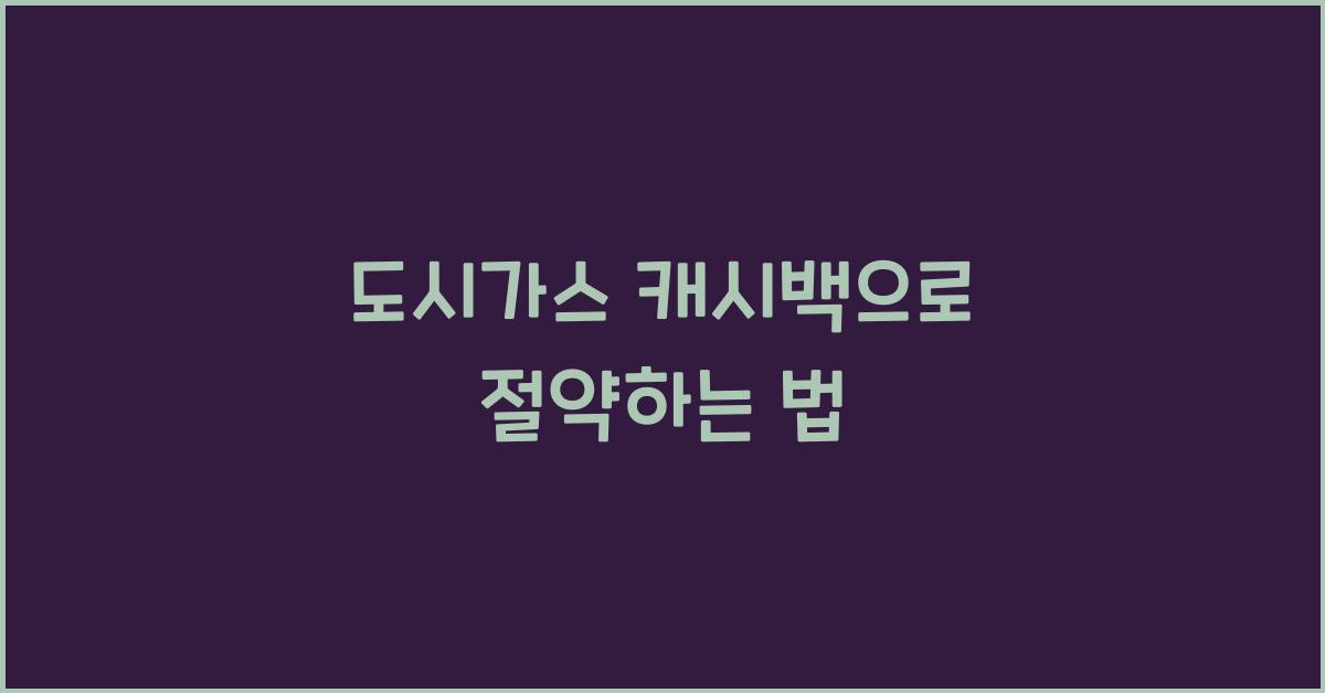 도시가스 캐시백
