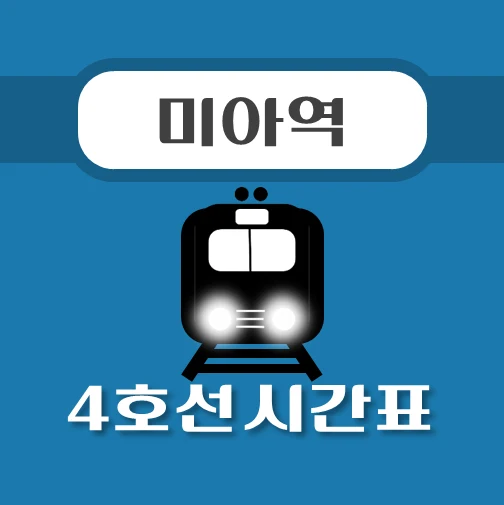 썸네일-미아역-4호선-시간표