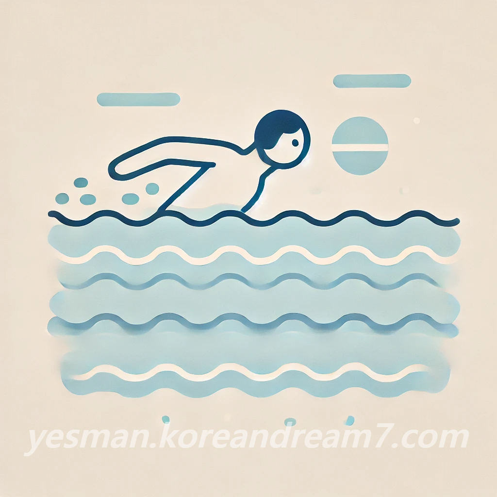 수영하는꿈해몽