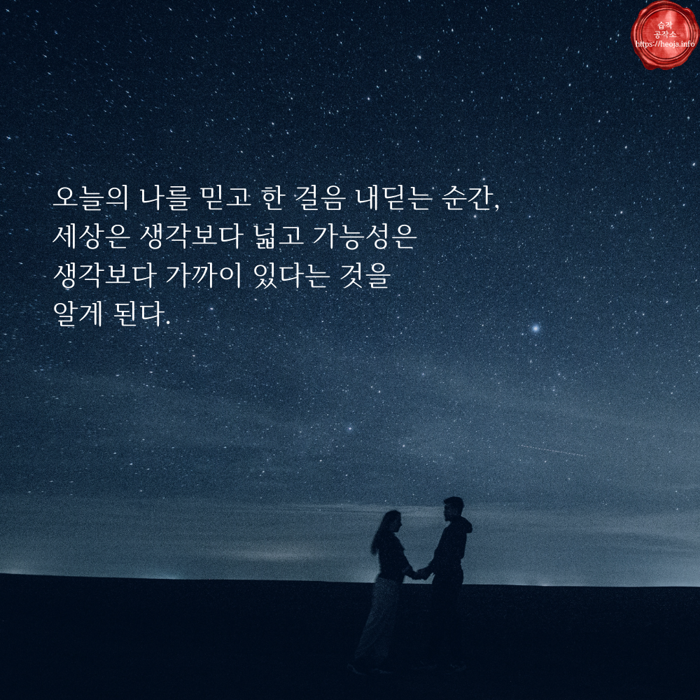 캘리그라피 글귀 모음 좋은 명언 문구 이미지 희망 긍정