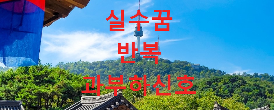 꿈과건강