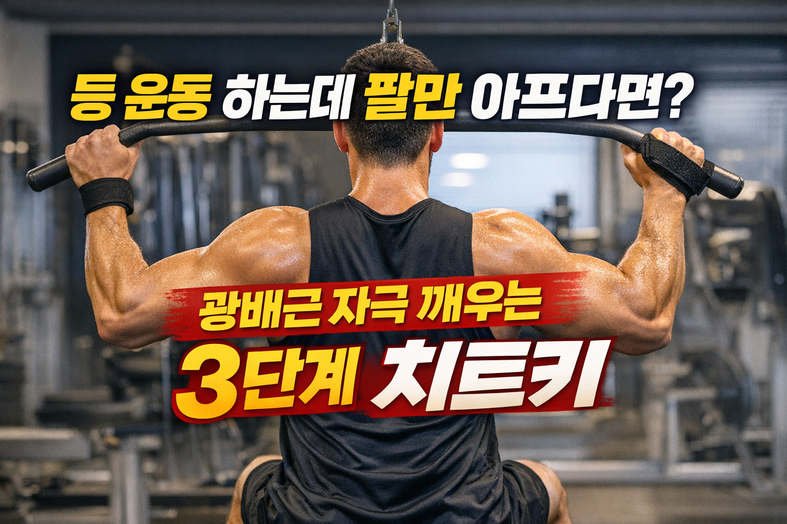 등 운동 팔만 아픈 이유, 광배근 자극 안 오는 랫풀다운 자세 문제 설명 이미지