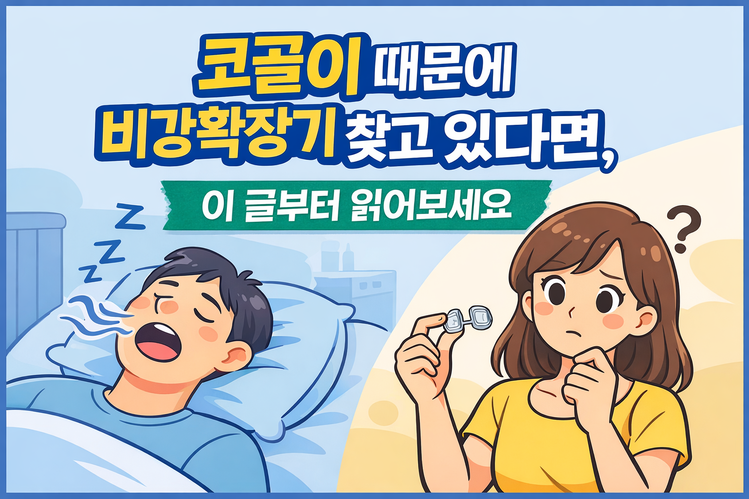 코골이 비강확장기