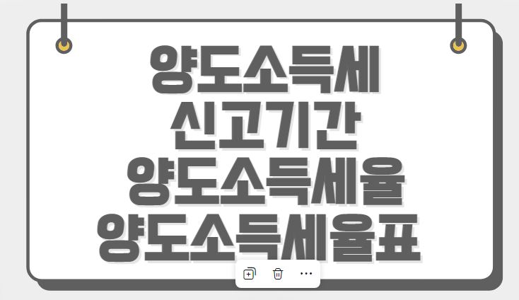 양도소득세 신고기간 양도소득세율 양도소득세율표
