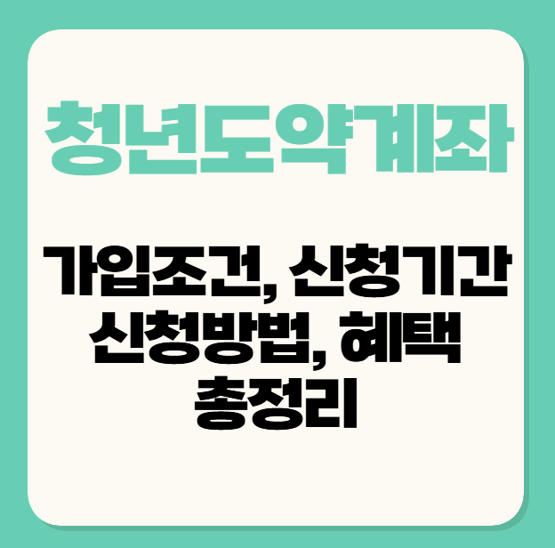청년도약계좌 가입조건,신청기간,신청방법, 혜택 및 이벤트 총정리