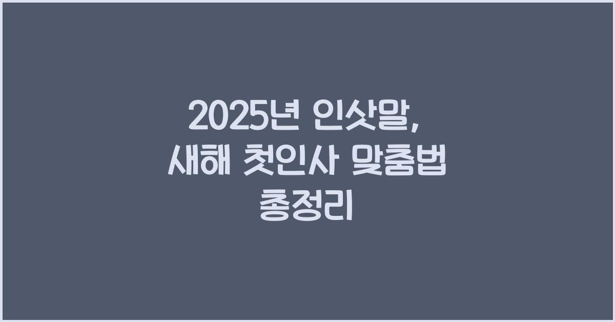 2025년 인삿말