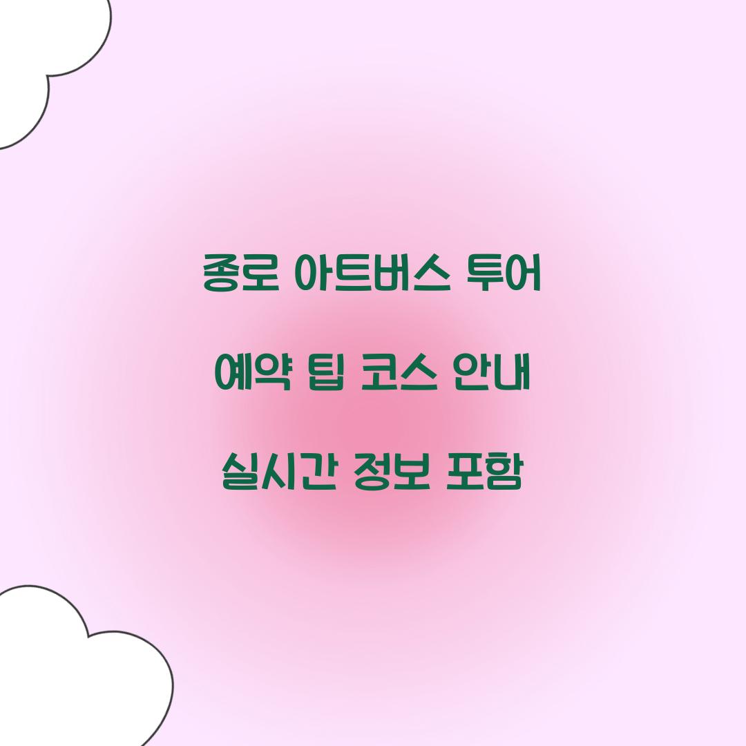 종로 아트버스 투어 예약
