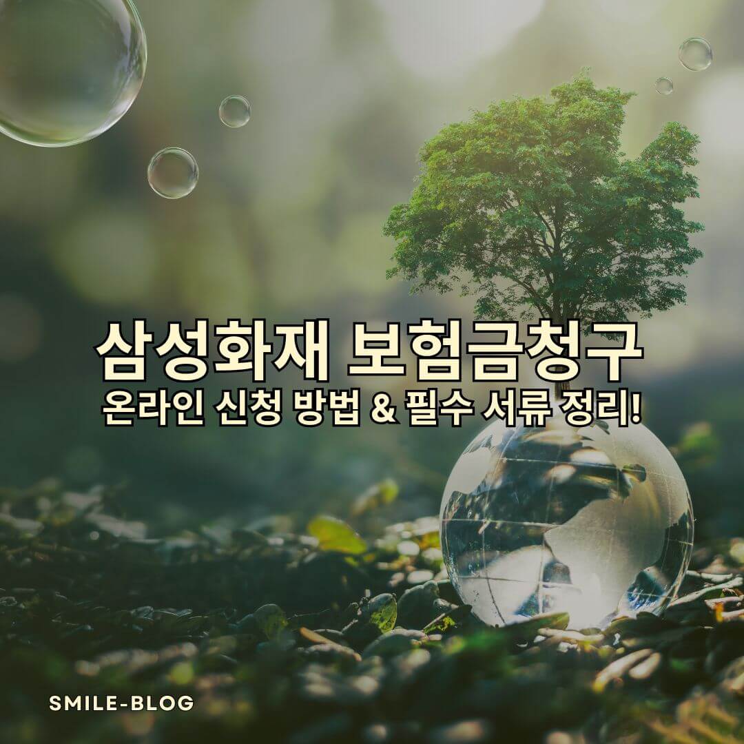 삼성화재 보험금청구