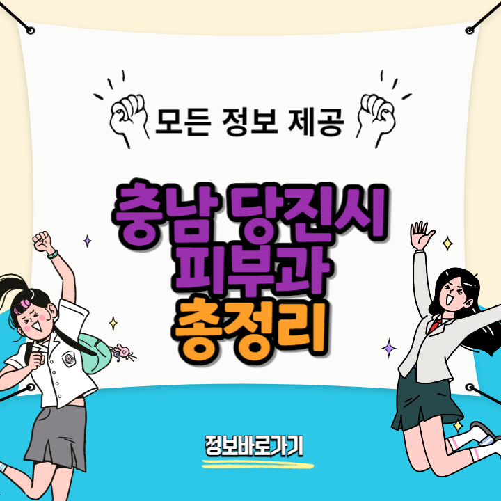 충남-당진시-추천-피부과