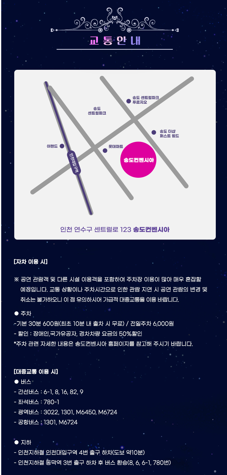 미스트롯3 전국투어 인천 콘서트 교통안내