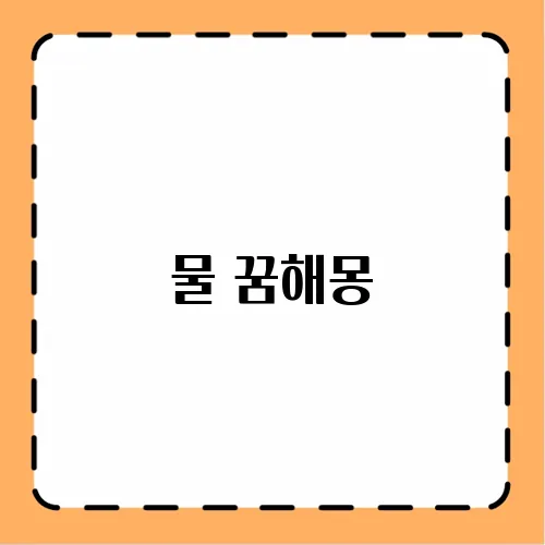 물 꿈해몽