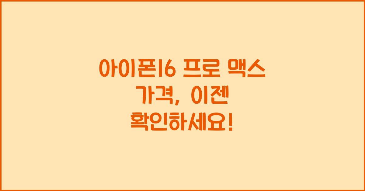 아이폰16 프로 맥스 가격