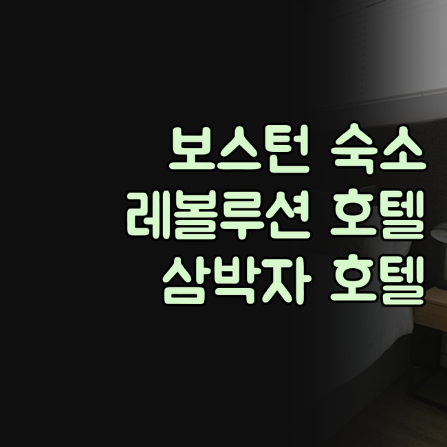 더 레볼루션 호텔, 보스턴 여행객 필