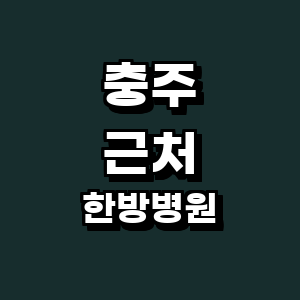 충주시 한방병원