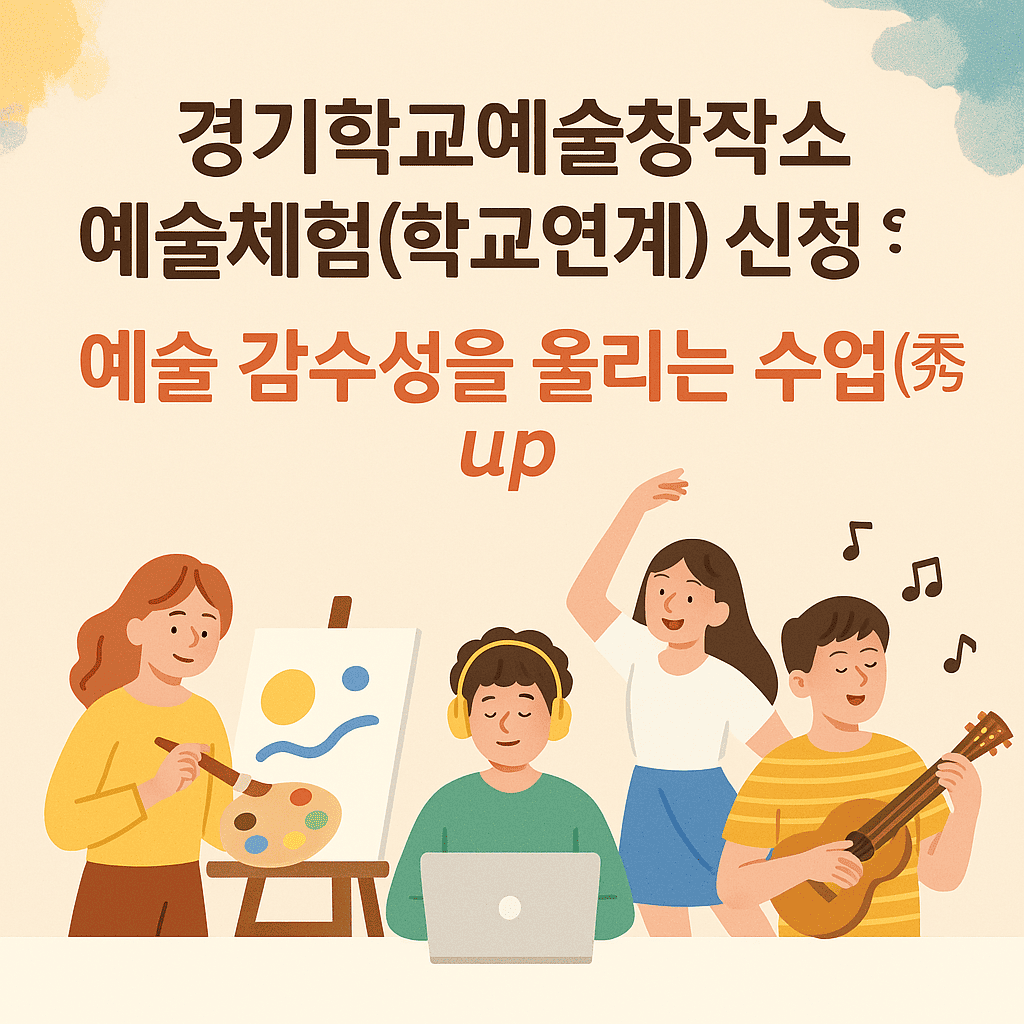 경기학교 예술체험