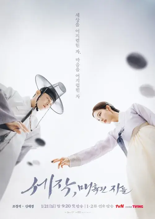 세작 매혹된 자들 포스터