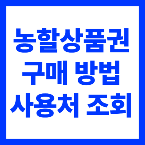 농할상품권 구매 사용처 조회 방법
