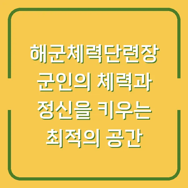 해군체력단련장 군인의 체력과 정신을 키우는 최적의 공간