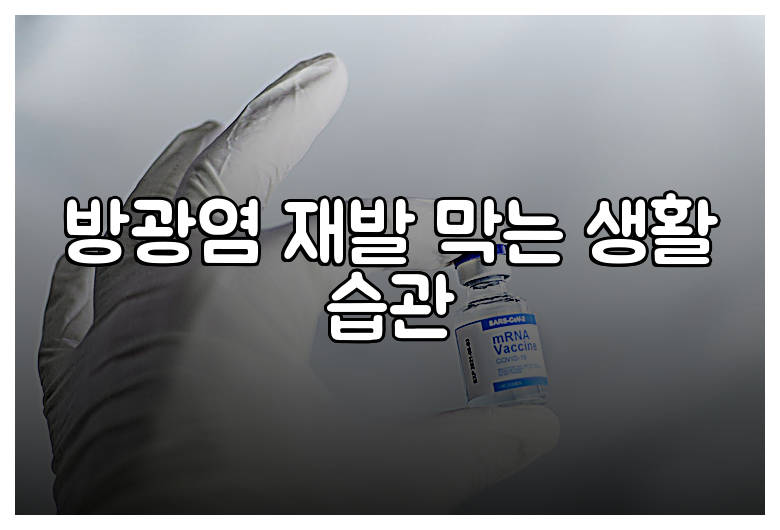 방광염 재발 막는 생활 습관