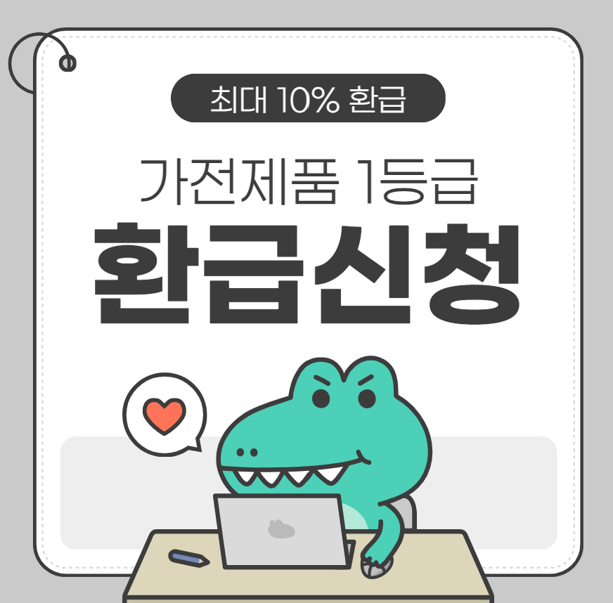 가전제품1등급환급신청 구매금액 10% 환급받자