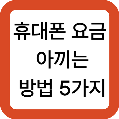 휴대폰 요금 아끼는 방법 5가지|매달 통신비 확 줄이는 실전 팁!