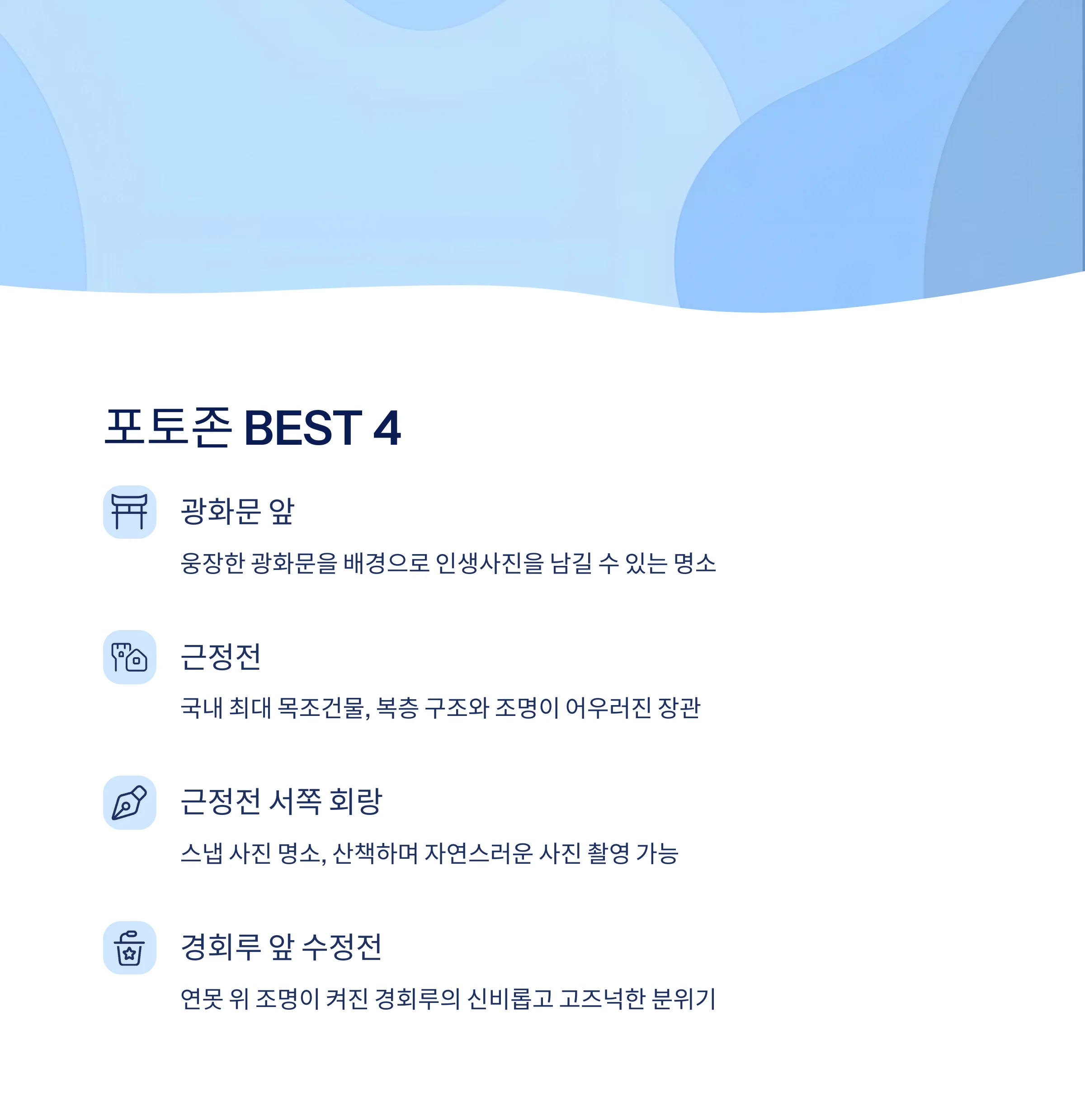 포토존 best4