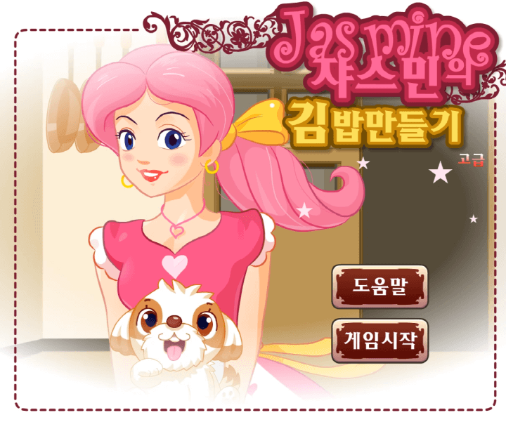 쟈스민의-김밥만들기-고급-플래시게임-메인-화면