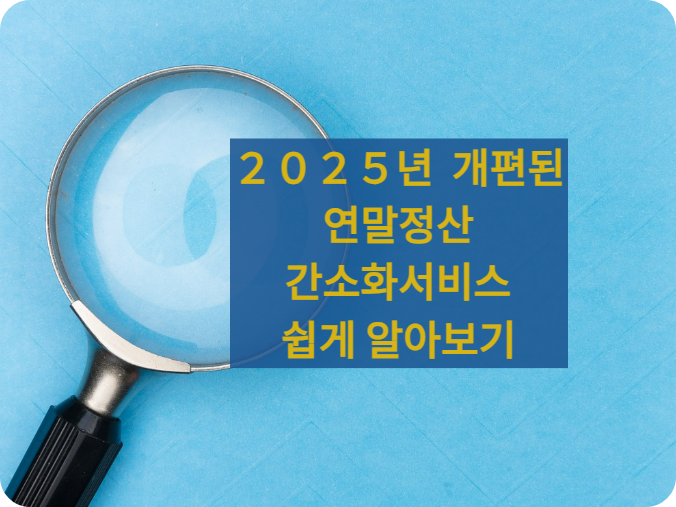 2025년 연말정산 개편