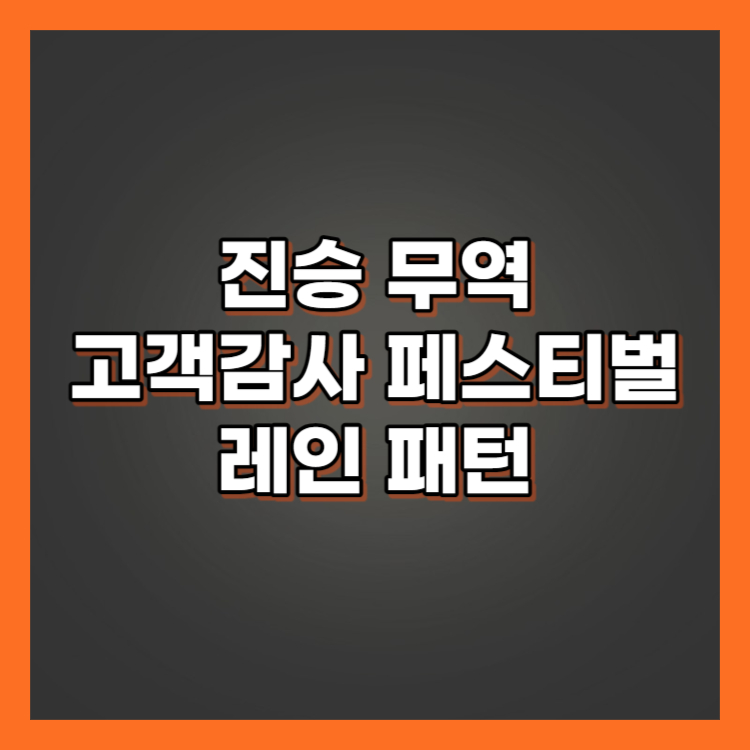 진승무역 레인패턴