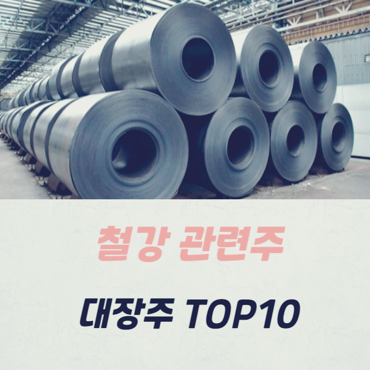 철강 관련주 대장주 TOP10
