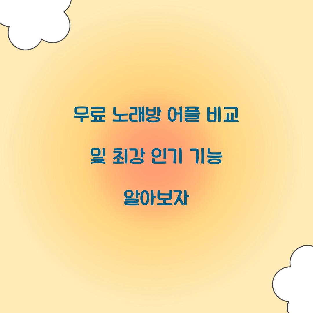 무료 노래방 어플