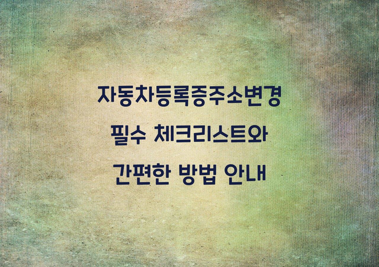 자동차등록증주소변경