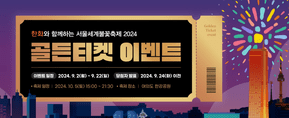 한화와 함께하는 서울세계불꽃축제 2024 티켓예매