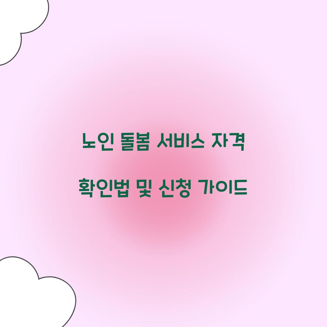 노인 돌봄 서비스 자격 확인법