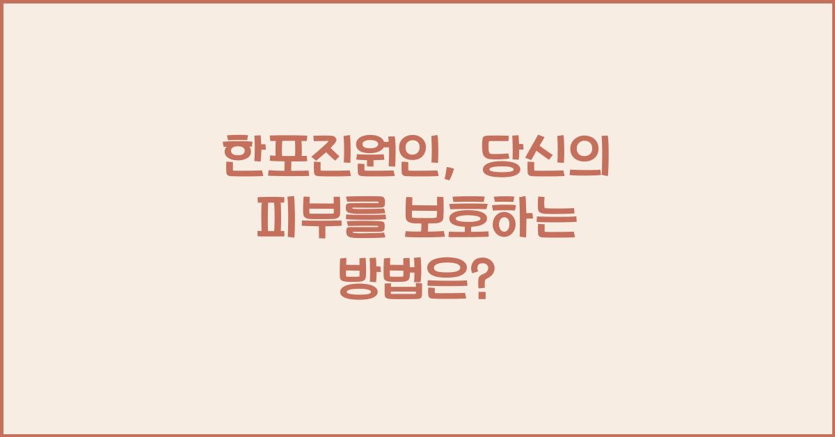 한포진원인