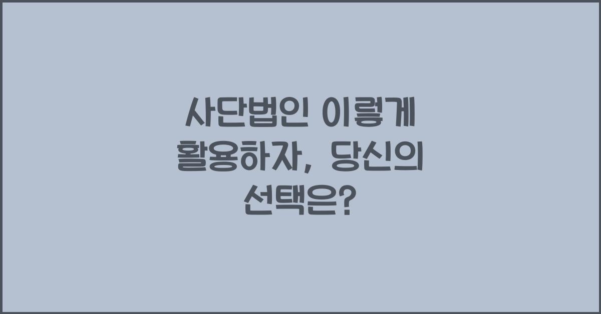 사단법인
