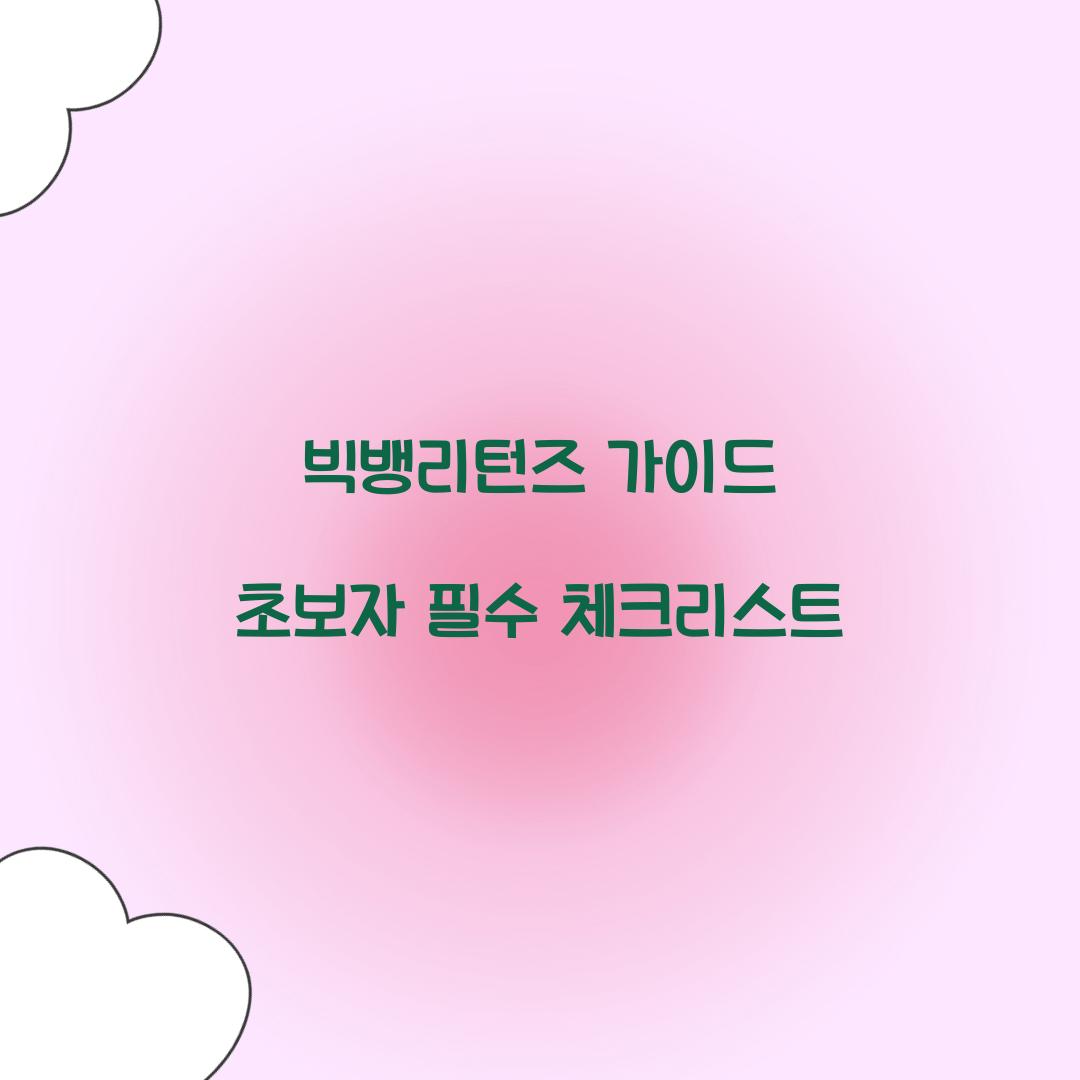 빅뱅리턴즈 가이드