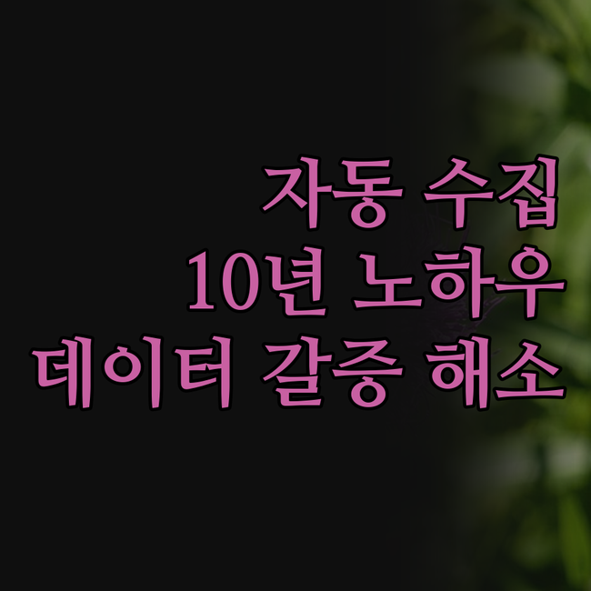 웹페이지 크롤링 자동 수집, 10년