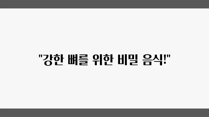 칼슘 많은 음식에 대해 알아보자