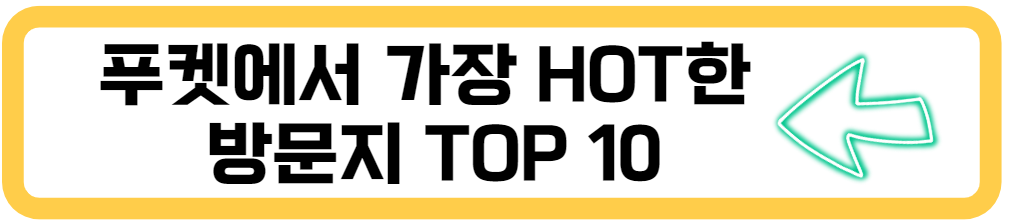 푸켓 핫플레이스