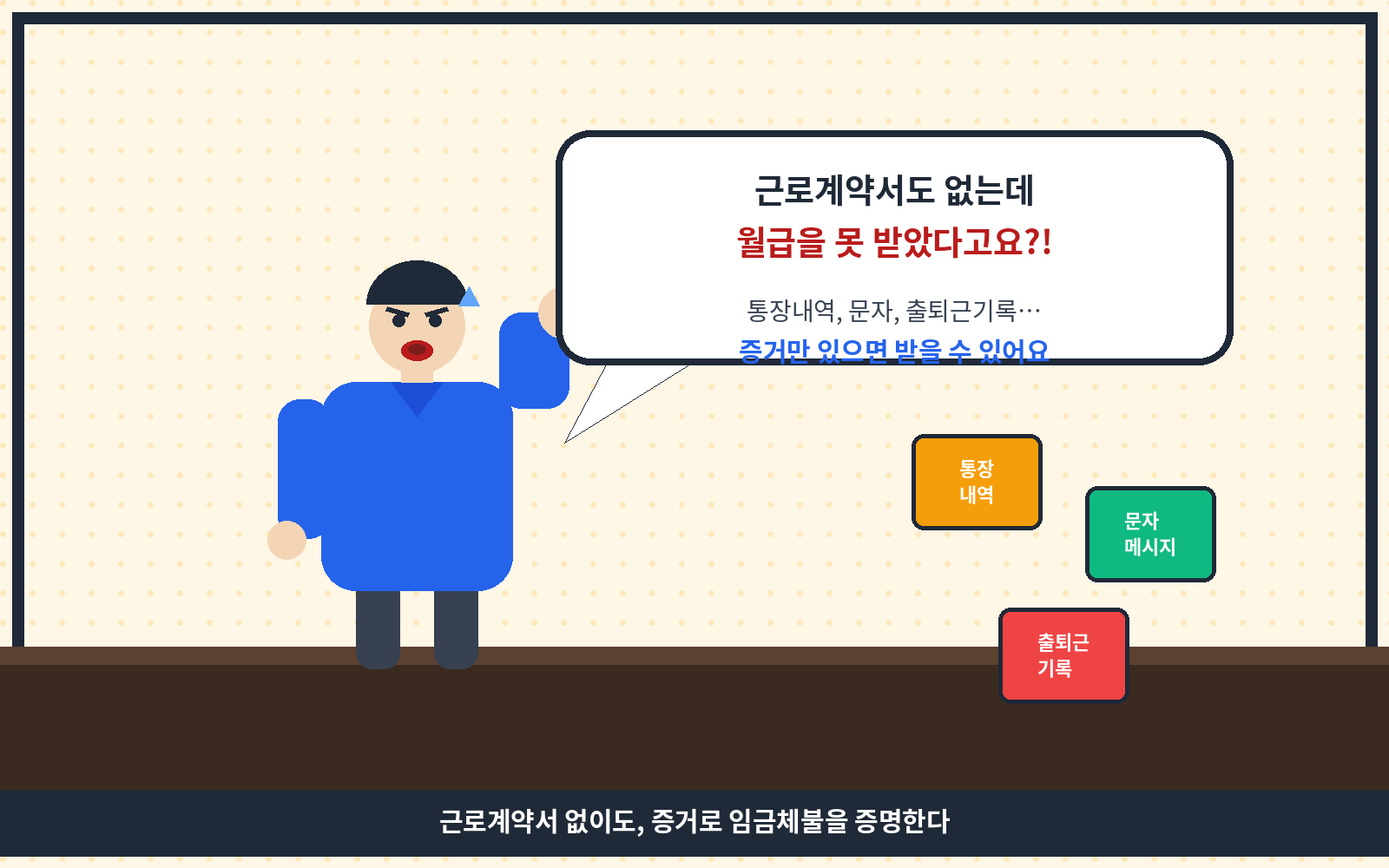 근로계약서 없이도 증거로 임금체불을 증명