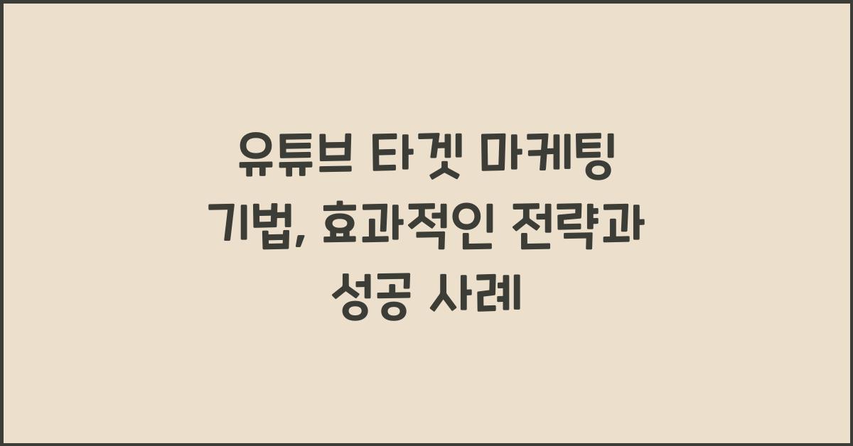 유튜브 타겟 마케팅 기법