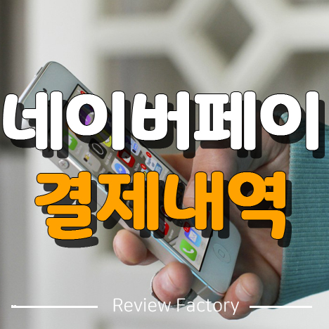 네이버페이 결제내역