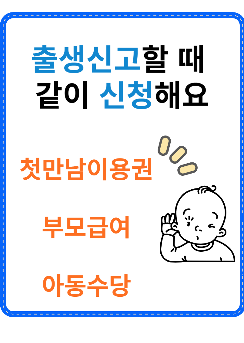 출생신고 시 함계하면 좋은 지원 서비스