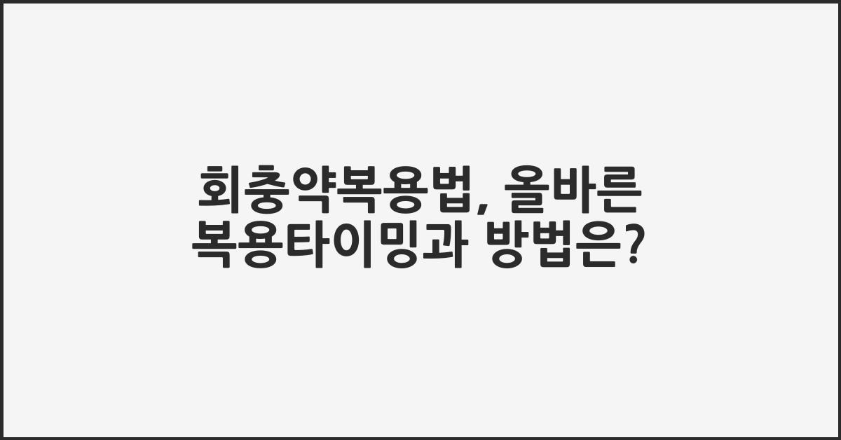 회충약복용법