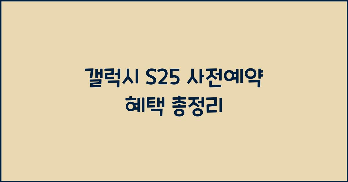 갤럭시 s25 사전예약 혜택