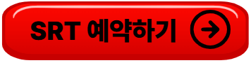 추석 기차표 예매 일정 성공팁