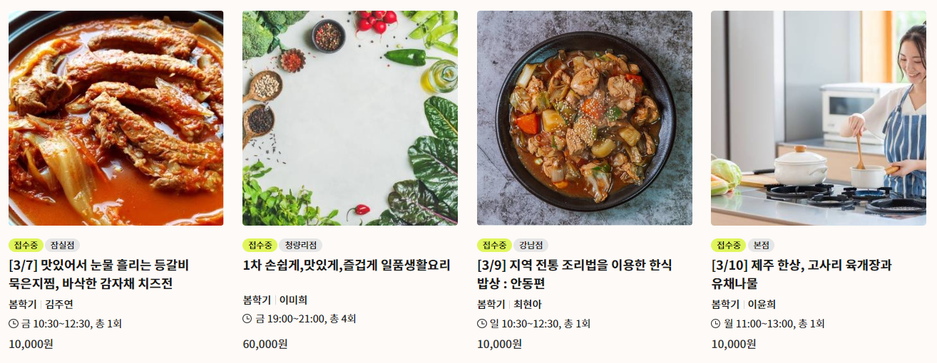 2025년 3월 롯데 문화센터 요리 클래스 2