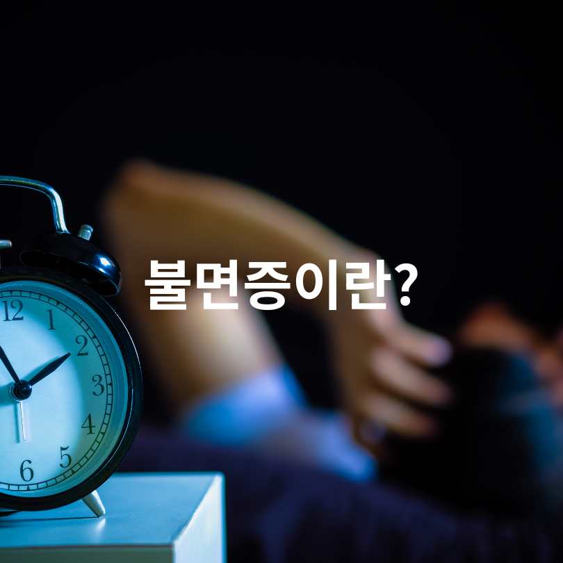 불면증 증상과 원인, 잠 잘 자는 꿀팁 7가지!